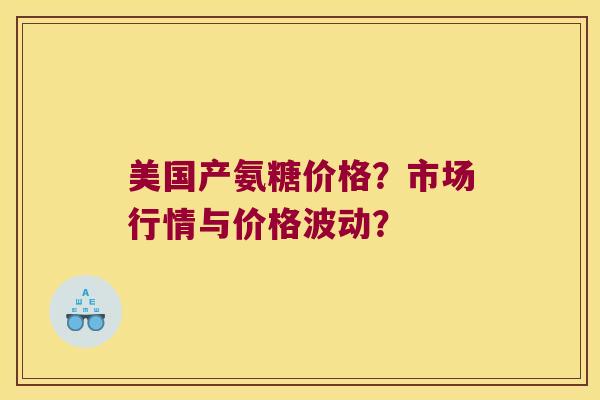 美国产氨糖价格?市场行情与价格波动? 美国产氨糖价格?市场行情与价格波动?