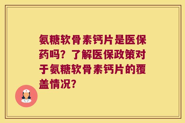 氨糖软骨素钙片是医保药吗?了解医保政策对于氨糖软骨素钙片的覆盖情况?