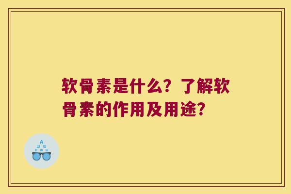 软骨素是什么?了解软骨素的作用及用途? 软骨素是什么?了解软骨素的作用及用途?