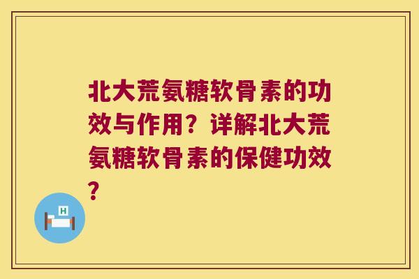 北大荒氨糖软骨素的功效与作用?详解北大荒氨糖软骨素的保健功效? 北大荒氨糖软骨素的功效与作用?详解北大荒氨糖软骨素的保健功效?