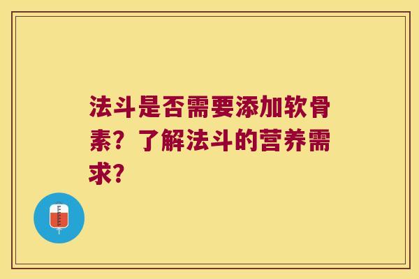 法斗是否需要添加软骨素?了解法斗的营养需求?