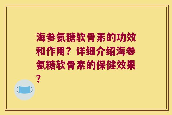 海参氨糖软骨素的功效和作用？详细介绍海参氨糖软骨素的保健效果？