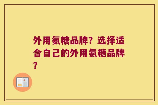 外用氨糖品牌?选择适合自己的外用氨糖品牌? 外用氨糖品牌?选择适合自己的外用氨糖品牌?
