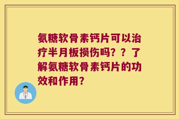 氨糖软骨素钙片可以损伤吗??了解氨糖软骨素钙片的功效和作用? 氨糖软骨素钙片可以损伤吗??了解氨糖软骨素钙片的功效和作用?