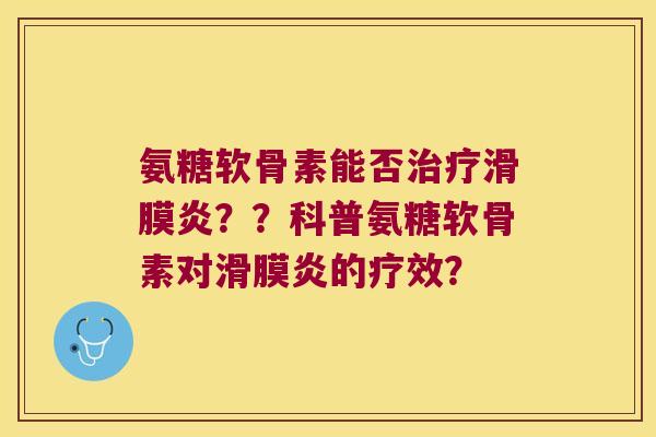 氨糖软骨素能否??科普氨糖软骨素对的疗效? 氨糖软骨素能否??科普氨糖软骨素对的疗效?