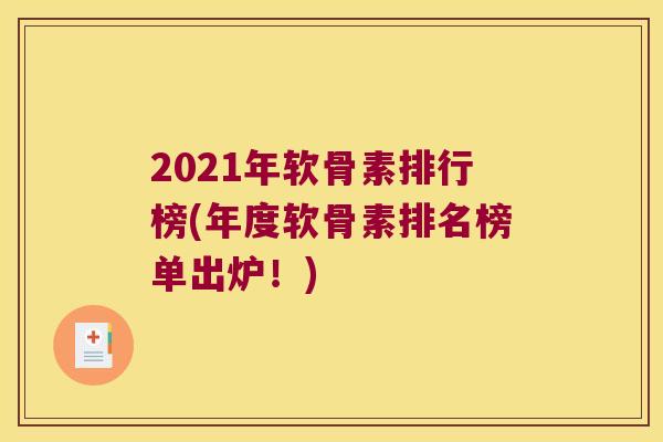 2021年软骨素排行榜(年度软骨素排名榜单出炉!) 2021年软骨素排行榜(年度软骨素排名榜单出炉!)