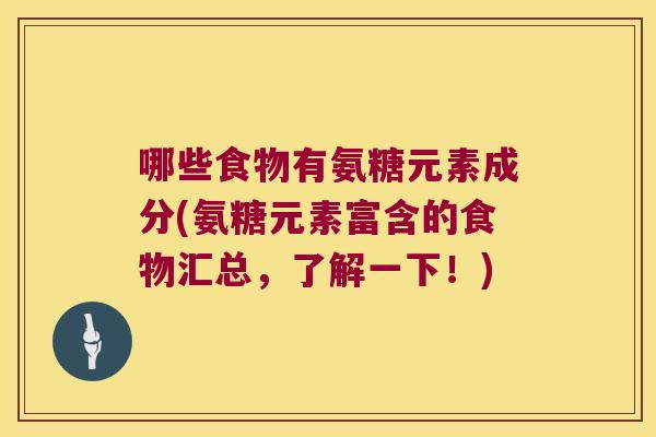 哪些食物有氨糖元素成分(氨糖元素富含的食物汇总,了解一下!)