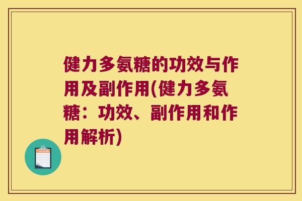 健力多氨糖的功效与作用及副作用(健力多氨糖:功效、副作用和作用解析)