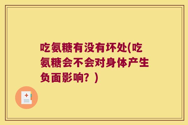 吃氨糖有没有坏处(吃氨糖会不会对身体产生负面影响?) 吃氨糖有没有坏处(吃氨糖会不会对身体产生负面影响?)