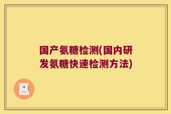 国产氨糖检测(国内研发氨糖快速检测方法)