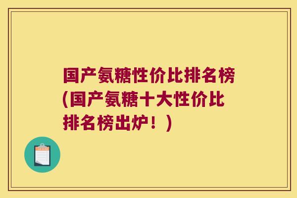国产氨糖性价比排名榜(国产氨糖十大性价比排名榜出炉!)