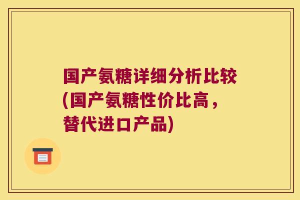 国产氨糖详细分析比较(国产氨糖性价比高,替代进口产品)