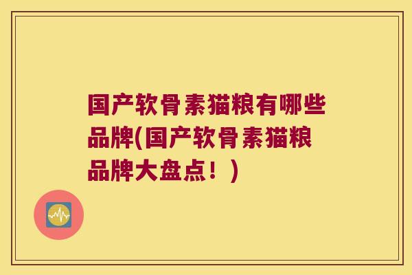 国产软骨素猫粮有哪些品牌(国产软骨素猫粮品牌大盘点!)