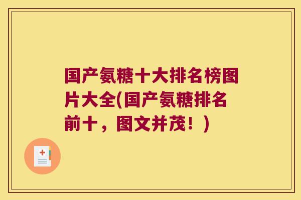 国产氨糖十大排名榜图片大全(国产氨糖排名前十,图文并茂!)
