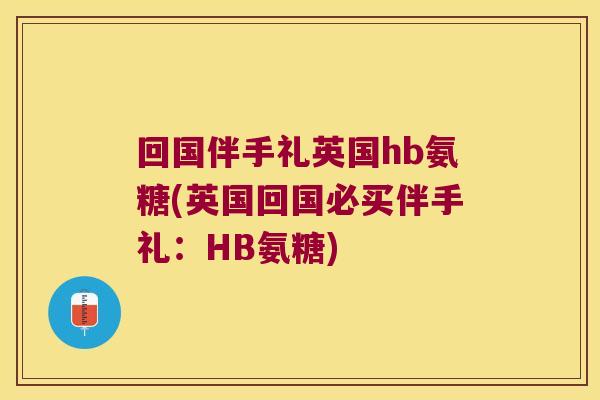 回国伴手礼英国hb氨糖(英国回国必买伴手礼:HB氨糖)