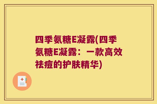 四季氨糖E凝露(四季氨糖E凝露:一款高效祛痘的护肤精华)
