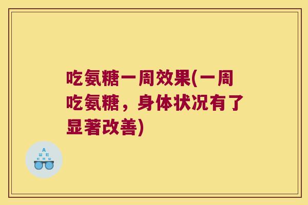 吃氨糖一周效果(一周吃氨糖,身体状况有了显著改善)