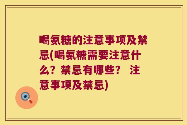 喝氨糖的注意事项及禁忌(喝氨糖需要注意什么?禁忌有哪些? 注意事项及禁忌)