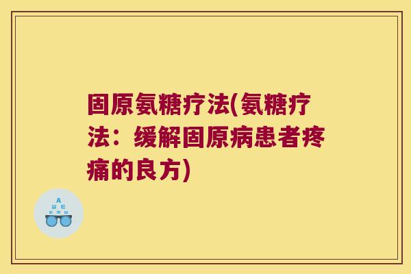 固原氨糖疗法(氨糖疗法：缓解固原病患者疼痛的良方)