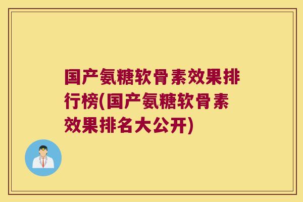 国产氨糖软骨素效果排行榜(国产氨糖软骨素效果排名大公开)