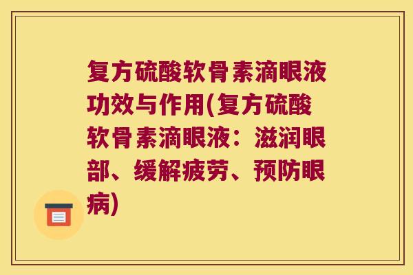 复方硫酸软骨素滴眼液功效与作用(复方硫酸软骨素滴眼液:滋润眼部、缓解疲劳、预防眼病)