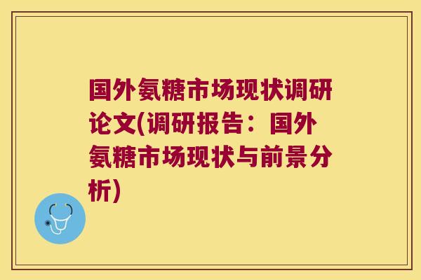 国外氨糖市场现状调研论文(调研报告:国外氨糖市场现状与前景分析) 国外氨糖市场现状调研论文(调研报告:国外氨糖市场现状与前景分析)