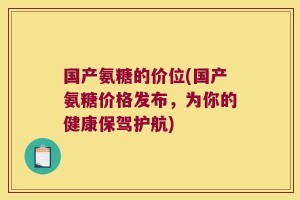 国产氨糖的价位(国产氨糖价格发布,为你的健康保驾护航)
