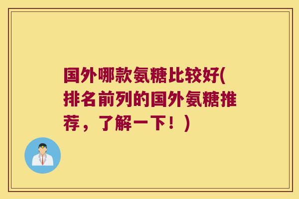 国外哪款氨糖比较好(排名前列的国外氨糖推荐,了解一下!)
