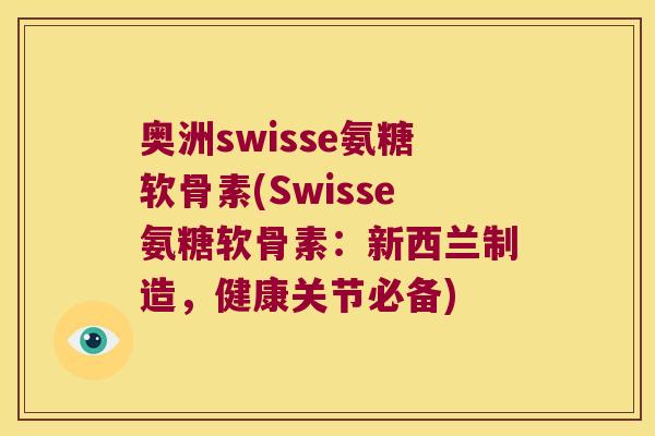 奥洲swisse氨糖软骨素(Swisse氨糖软骨素:新西兰制造,健康关节必备)