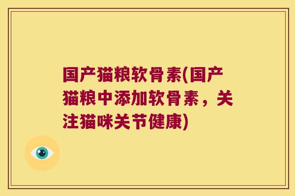 国产猫粮软骨素(国产猫粮中添加软骨素,关注猫咪关节健康)