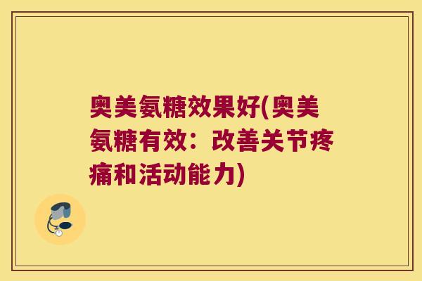 奥美氨糖效果好(奥美氨糖有效:改善关节疼痛和活动能力)
