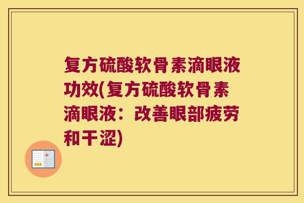 复方硫酸软骨素滴眼液功效(复方硫酸软骨素滴眼液:改善眼部疲劳和干涩)
