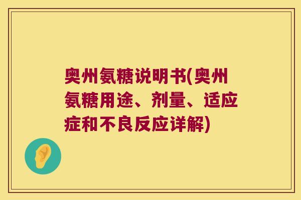 奥州氨糖说明书(奥州氨糖用途、剂量、适应症和不良反应详解)