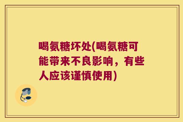 喝氨糖坏处(喝氨糖可能带来不良影响,有些人应该谨慎使用)