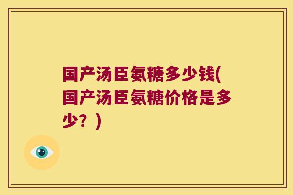 国产汤臣氨糖多少钱(国产汤臣氨糖价格是多少?)