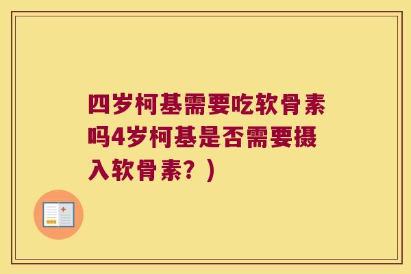 四岁柯基需要吃软骨素吗4岁柯基是否需要摄入软骨素?)