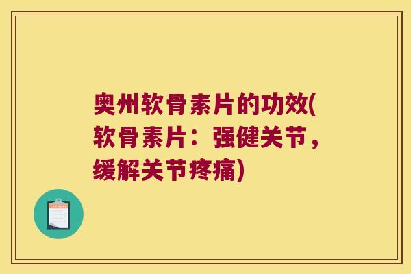 奥州软骨素片的功效(软骨素片:强健关节,缓解关节疼痛)
