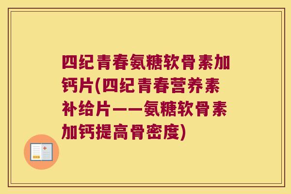 四纪青春氨糖软骨素加钙片(四纪青春营养素补给片——氨糖软骨素加钙提高骨密度)