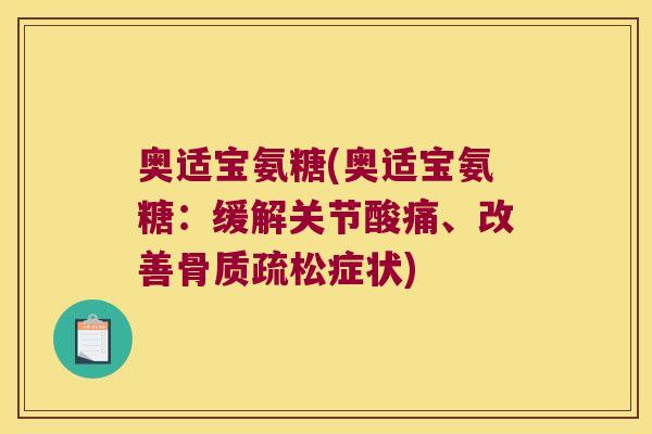 奥适宝氨糖(奥适宝氨糖:缓解关节酸痛、改善骨质疏松症状)