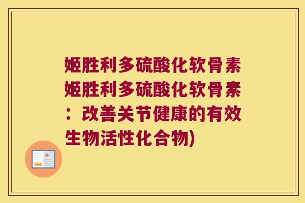 姬胜利多硫酸化软骨素姬胜利多硫酸化软骨素:改善关节健康的有效生物活性化合物)
