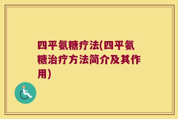 四平氨糖疗法(四平氨糖治疗方法简介及其作用)