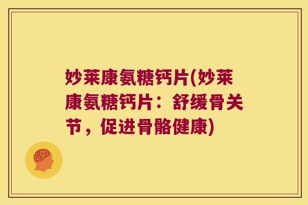 妙莱康氨糖钙片(妙莱康氨糖钙片:舒缓骨关节,促进骨骼健康)