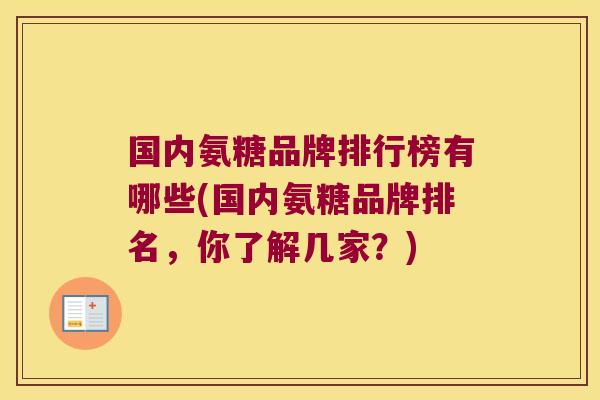 国内氨糖品牌排行榜有哪些(国内氨糖品牌排名,你了解几家?)