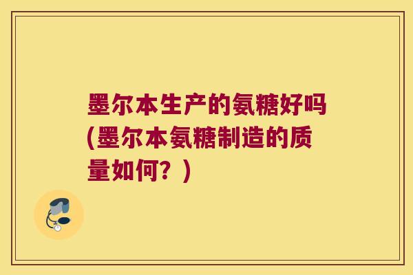 墨尔本生产的氨糖好吗(墨尔本氨糖制造的质量如何?)
