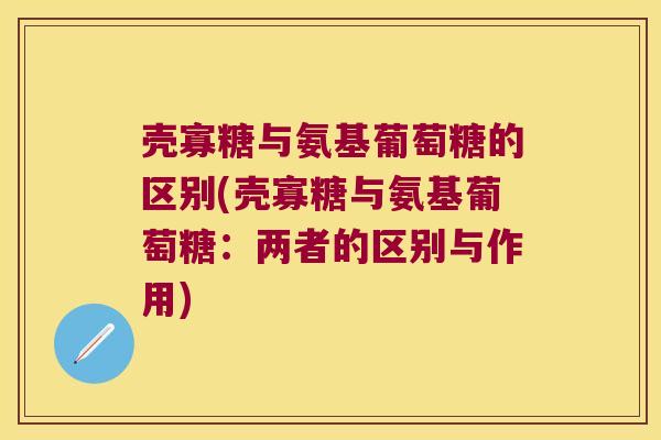 壳寡糖与氨基葡萄糖的区别(壳寡糖与氨基葡萄糖:两者的区别与作用)
