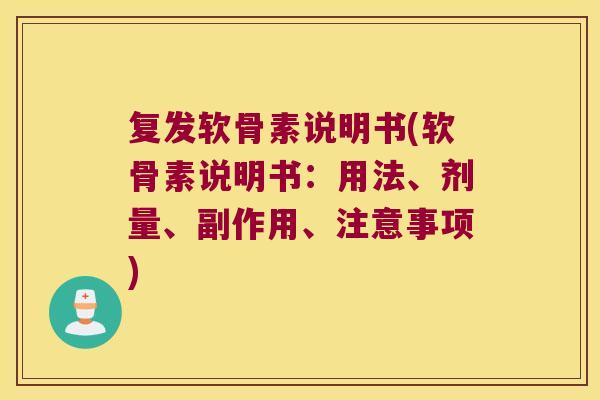 复发软骨素说明书(软骨素说明书:用法、剂量、副作用、注意事项)
