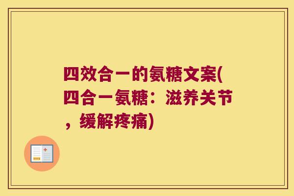 四效合一的氨糖文案(四合一氨糖:滋养关节,缓解疼痛)
