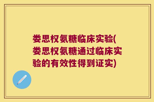 娄思权氨糖临床实验(娄思权氨糖通过临床实验的有效性得到证实)