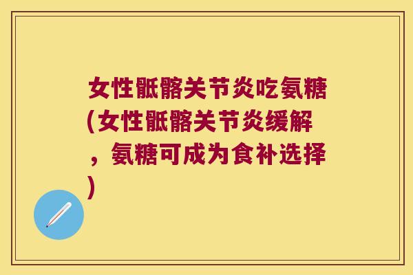 女性骶髂关节炎吃氨糖(女性骶髂关节炎缓解,氨糖可成为食补选择)