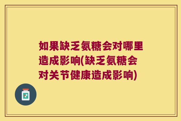 如果缺乏氨糖会对哪里造成影响(缺乏氨糖会对关节健康造成影响)